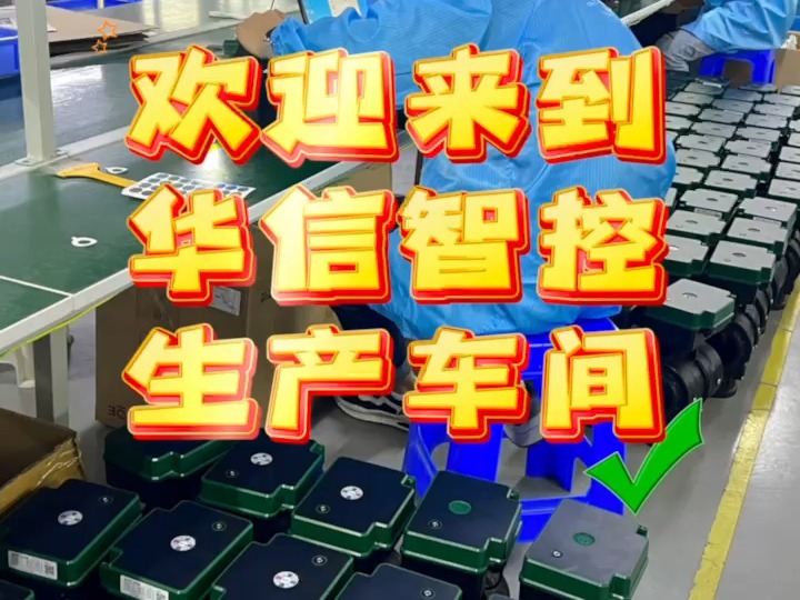 欢迎来到华信智控生产车间!哔哩哔哩bilibili