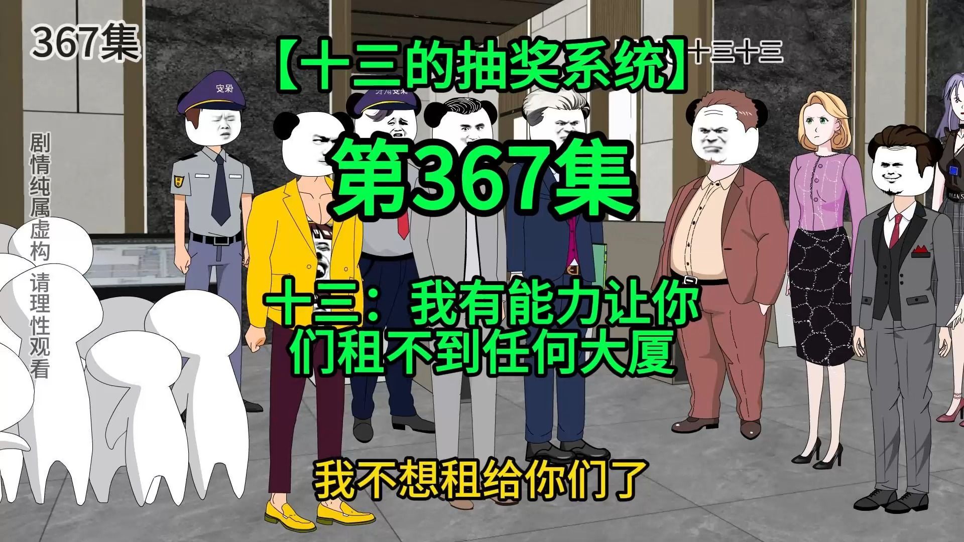 [图]【十三的抽奖系统367】我有能力让你们租不到任何一栋大厦