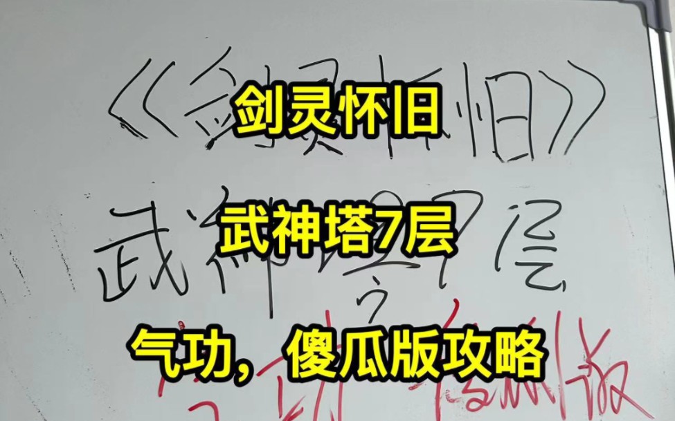 剑灵怀旧,气功武神塔7层,气功傻瓜版攻略,傻刘都过了网络游戏热门视频