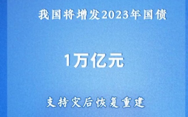 1万亿国债主要用到哪,我给大家解读一下