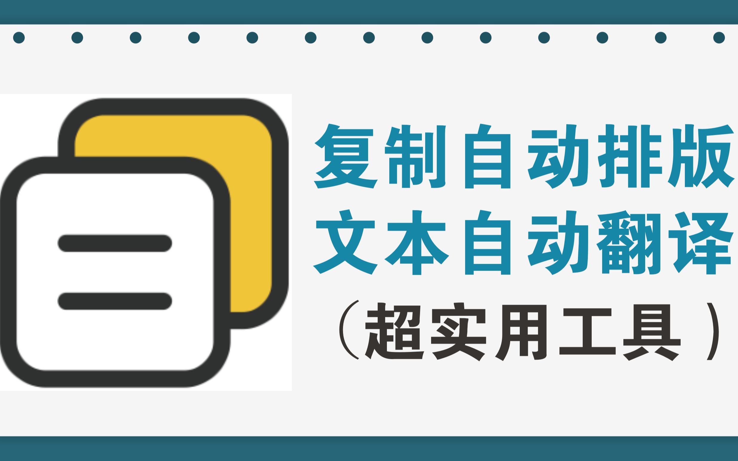 复制自动排版、文本自动翻译的超实用工具哔哩哔哩bilibili