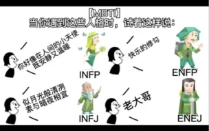 Скачать видео: 【MBTI】当你遇到这些人格时，试着这样说（二）：