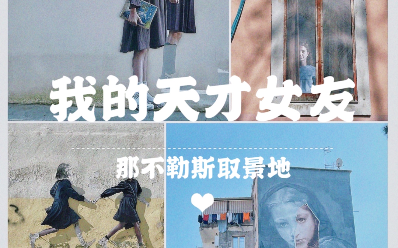 [图]我的天才女友｜意大利｜那不勒斯四部曲小说｜原型社区取景地探路打卡