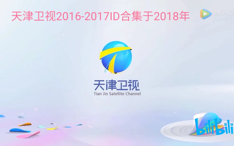 天津卫视20162017ID合集哔哩哔哩bilibili