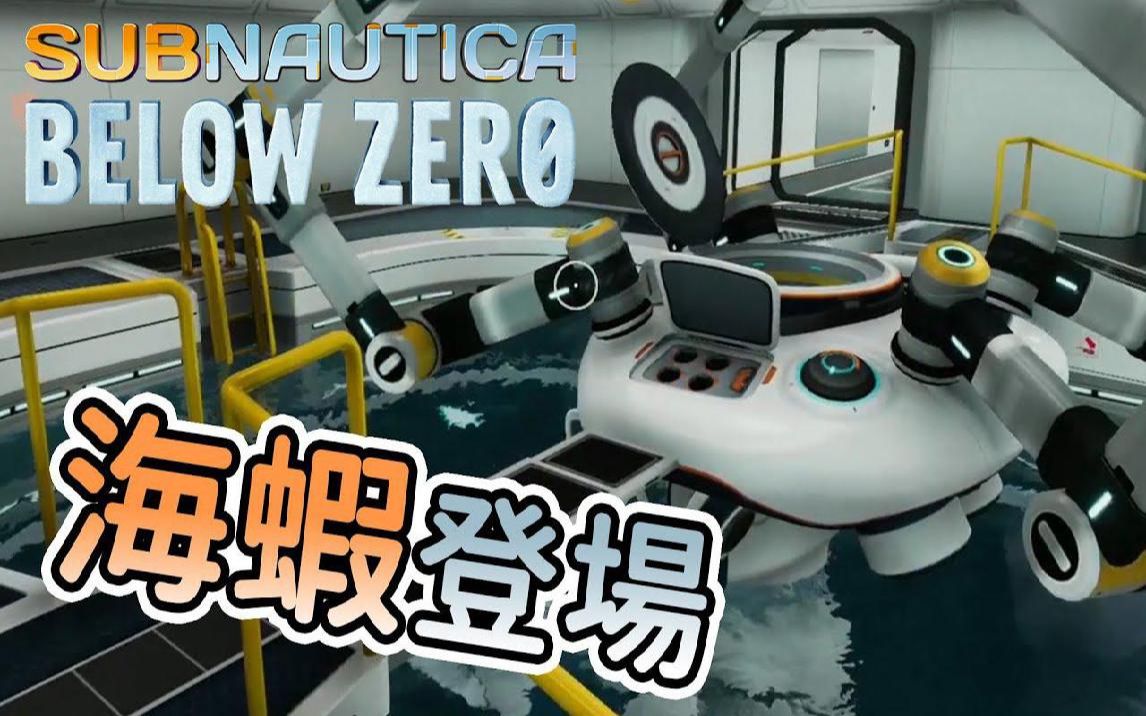 深度升级!!海虾号成型!! 深海迷航:冰点之下 Subnautica Below Zero哔哩哔哩bilibili