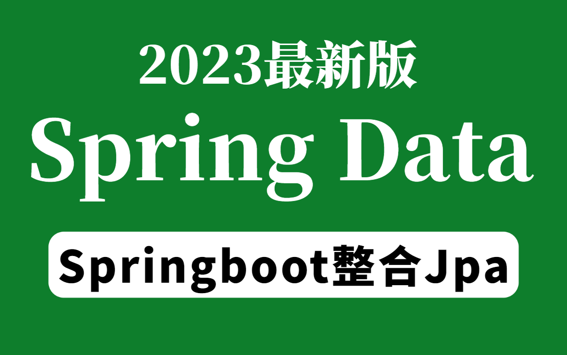 最新Spring Data Jpa入门到实战教程 | Spring整合Jpa原理 | SpringBoot整合Data JPA自动配置原理哔哩哔哩bilibili