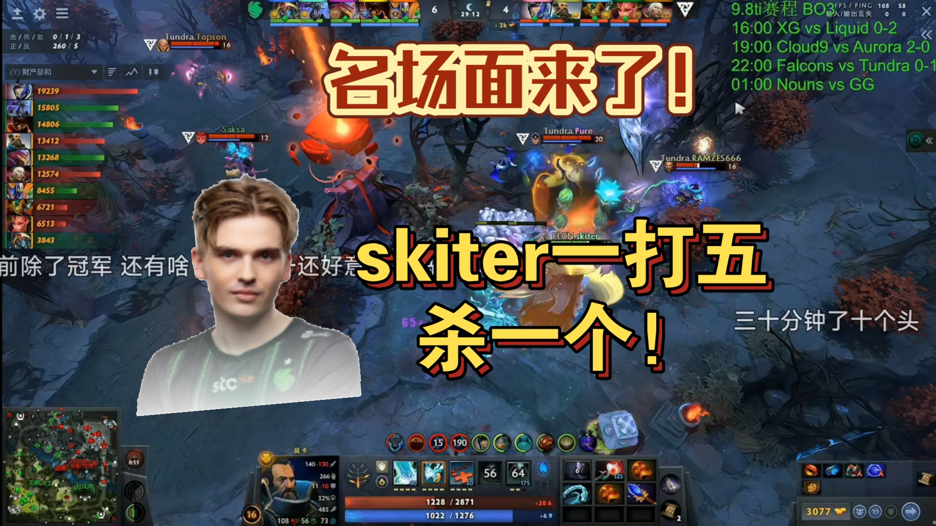 名场面来了,法老carry skiter一个追五个打还杀一个!太狂了吧!DOTA2