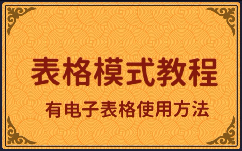 有电子表的表格使用教程哔哩哔哩bilibili