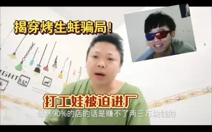 Download Video: 打工娃被迫进厂打工，哭诉揭穿烤生蚝骗局！