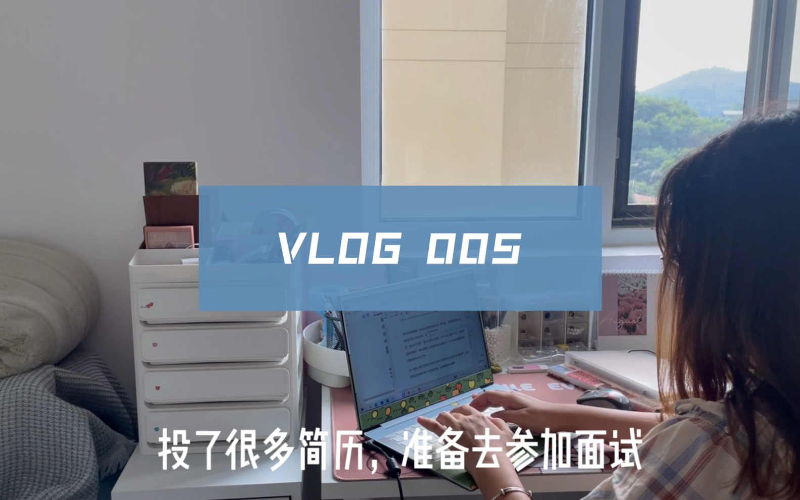 VLOG 005 青岛求职日记. 未更新的这一年,搬了家,失了业.在青岛找工作好难……哔哩哔哩bilibili