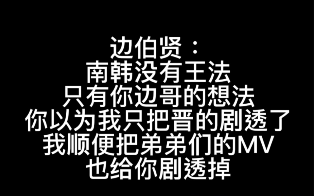 【边伯贤】我今天跟sm公司只能活一个哔哩哔哩bilibili