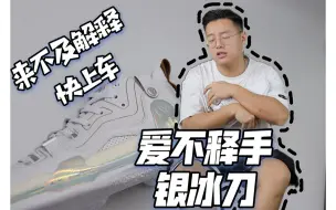 Tải video: 分享一双我觉得很哇塞的实战篮球鞋—AG1Pro银冰刀！！！！！