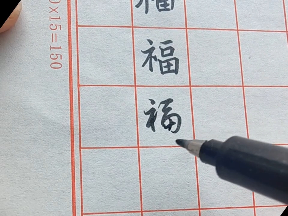 福字的各种硬笔写法.哔哩哔哩bilibili