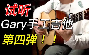 Download Video: 【Gary手工琴试听第四期】20000元平替马丁4系列音色，不接受反驳～