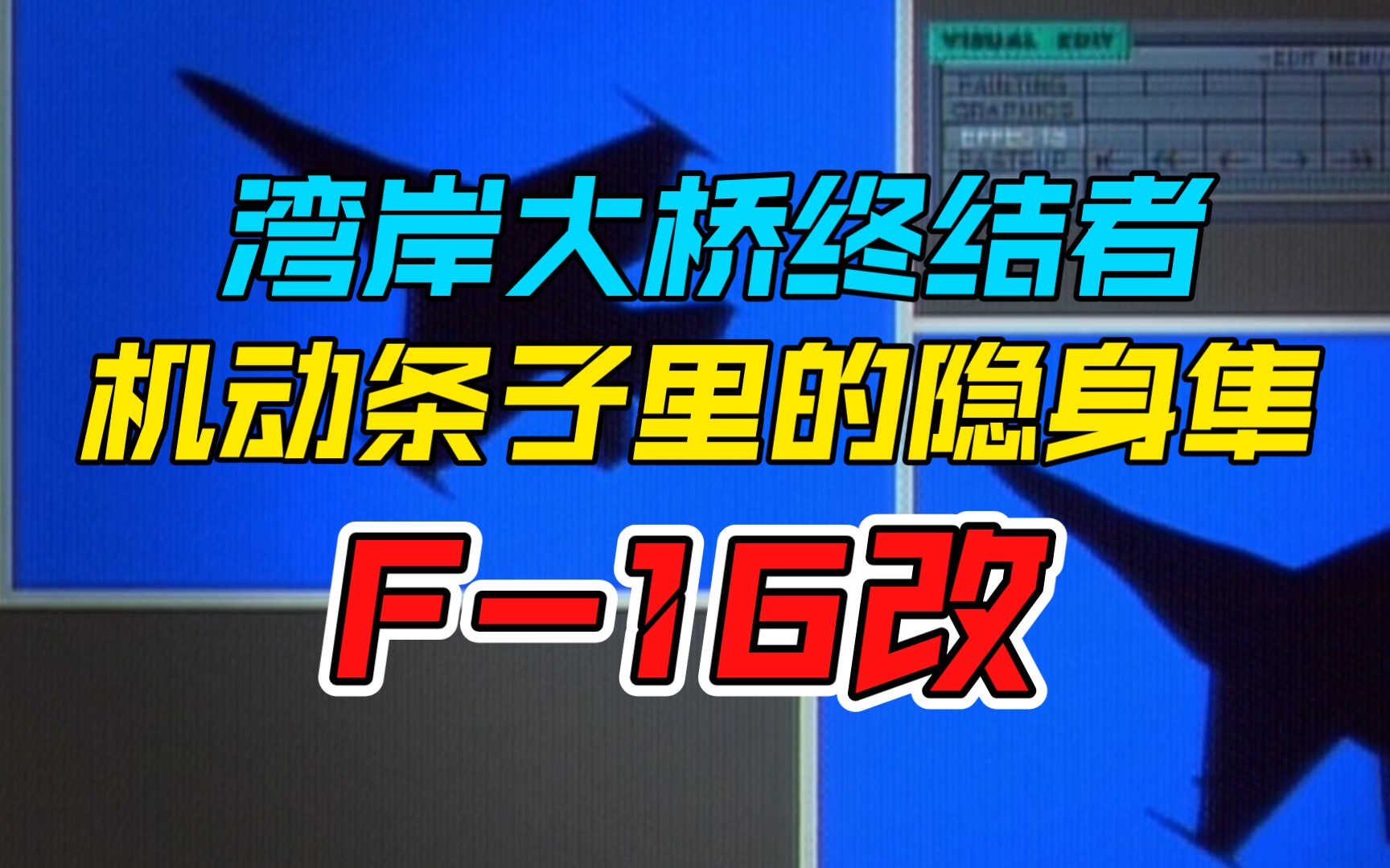 [图]【HMA1/144】机动条子2 －F-16改 湾岸大桥终结者