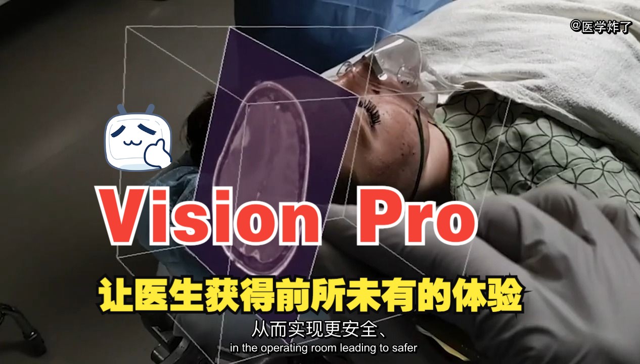 Apple Vision Pro会颠覆医疗保健领域?哔哩哔哩bilibili