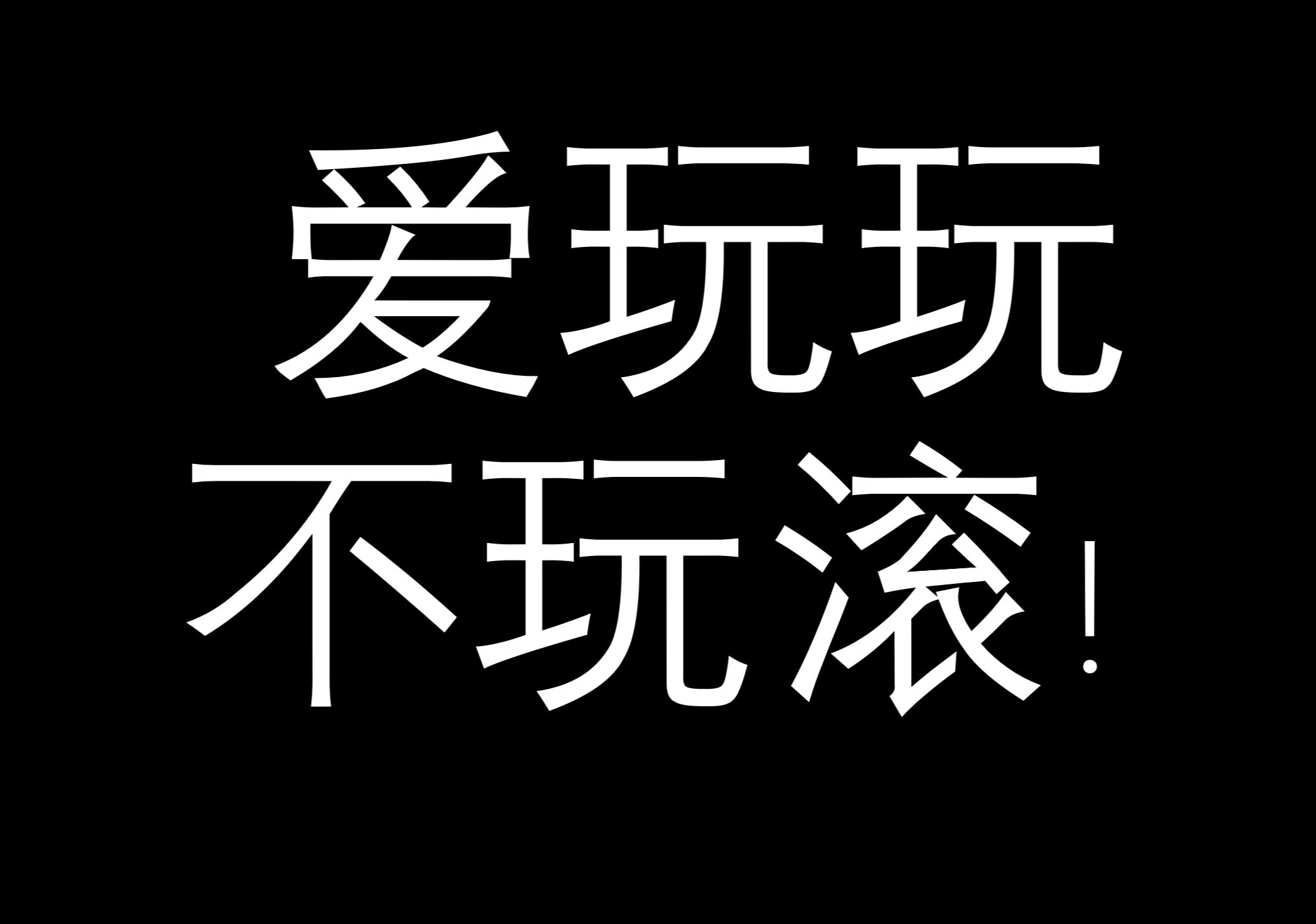 坚决不玩游戏的壁纸图片