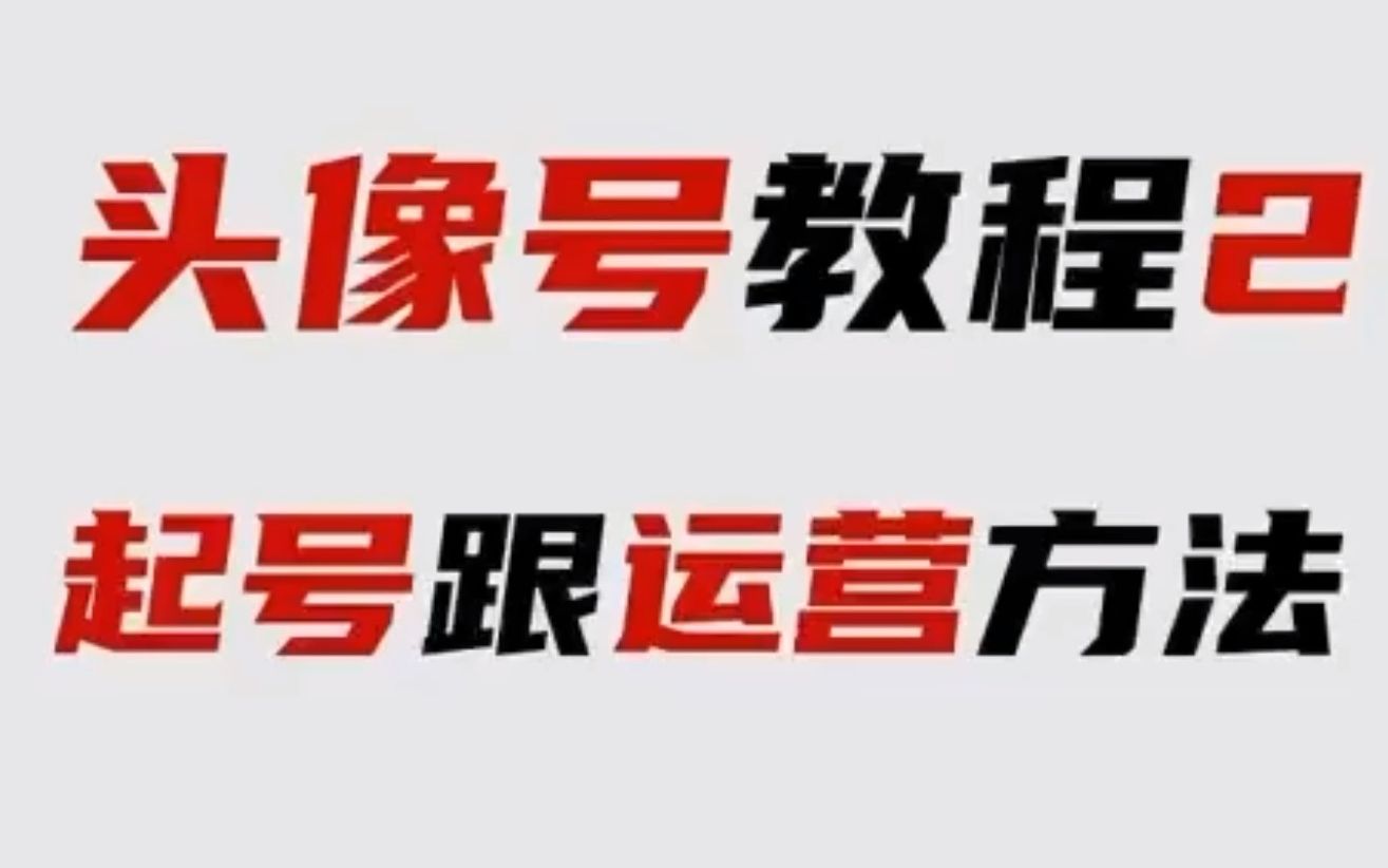 头像壁纸号怎么做2,如何运营起号 短视频创业 头像壁纸哔哩哔哩bilibili