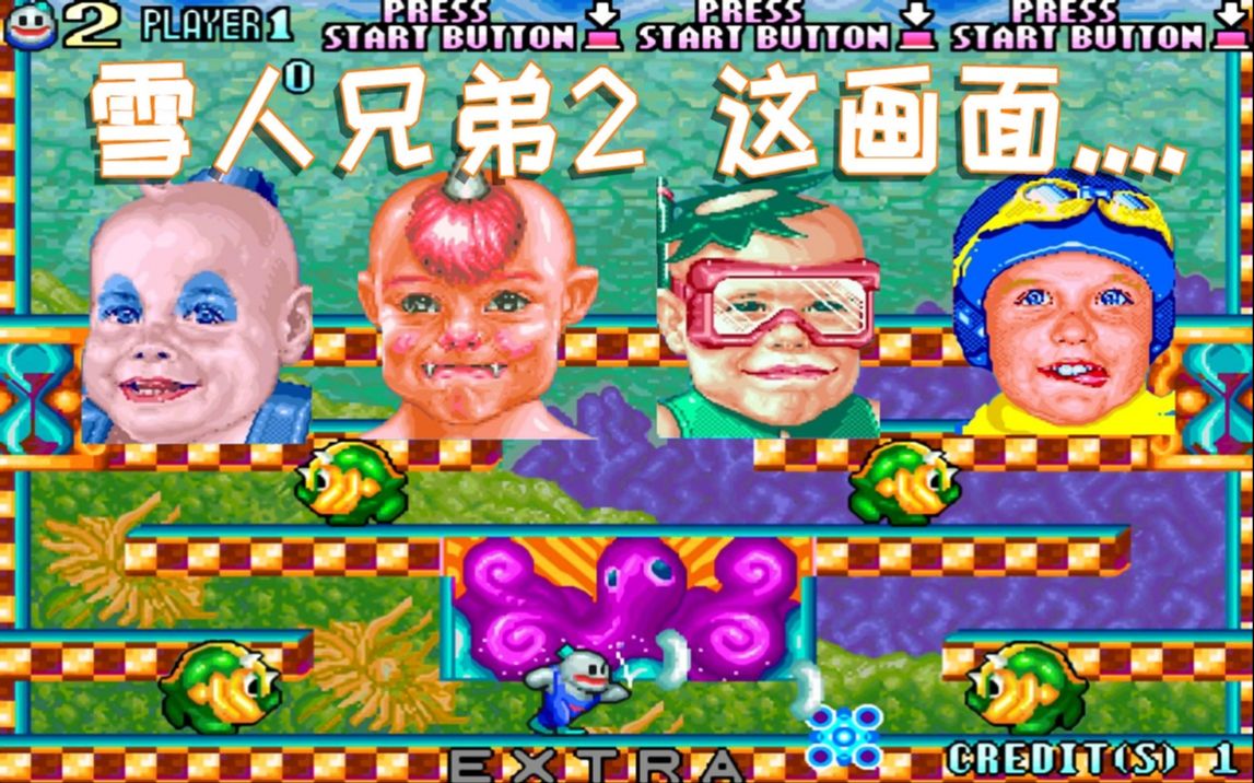 雪人兄弟2,游戏友情不可兼得,选人画面一言难尽