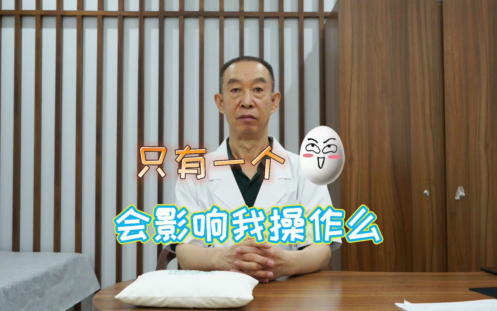 中医男科专家宋喜解析:只有一个蛋蛋会影响吗?哔哩哔哩bilibili