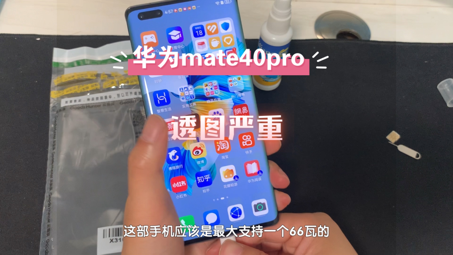 华为mate40pro透图严重,手机透图跟个人的使用习惯还是有很大关系的哔哩哔哩bilibili