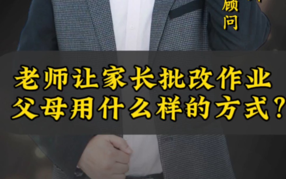 老师让家长批改作业,父母用什么样的方式来批改呢?这对孩子来说太重要了哔哩哔哩bilibili