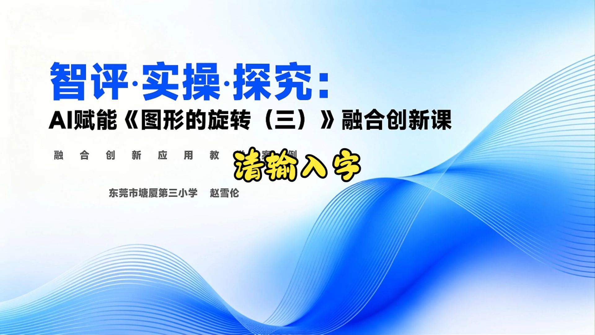 教学活动录像《小学数学“旋转魔法师”智能体——让抽象旋转变可视化探究》
