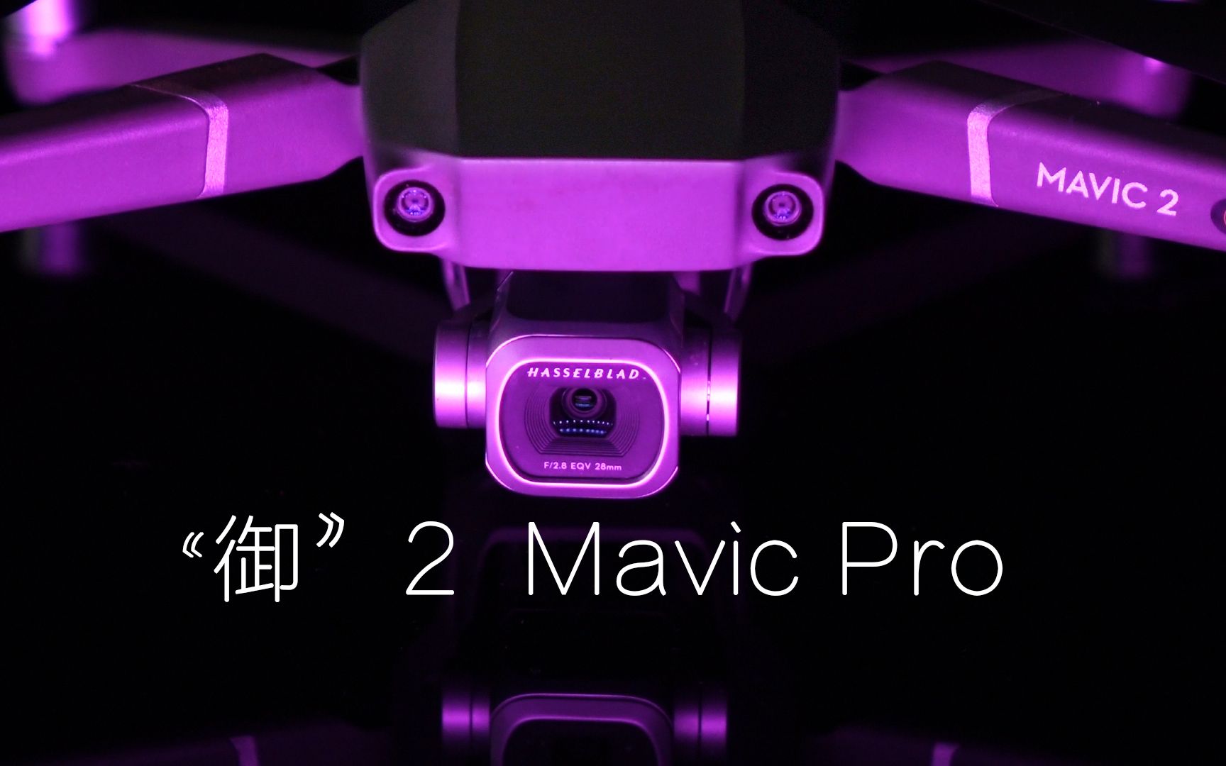 【DJI大疆】 御2 Mavic Pro 大疆收购哈苏后首次合体?实在妙不可言哔哩哔哩bilibili