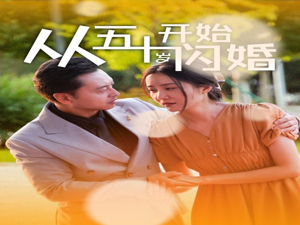 从五十岁开始闪婚(完整大结局全集无删减)哔哩哔哩bilibili