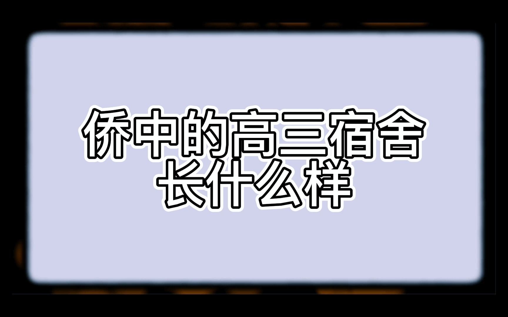 [图]【zsqz】侨中的高三宿舍长什么样？献给即将上高三的你们