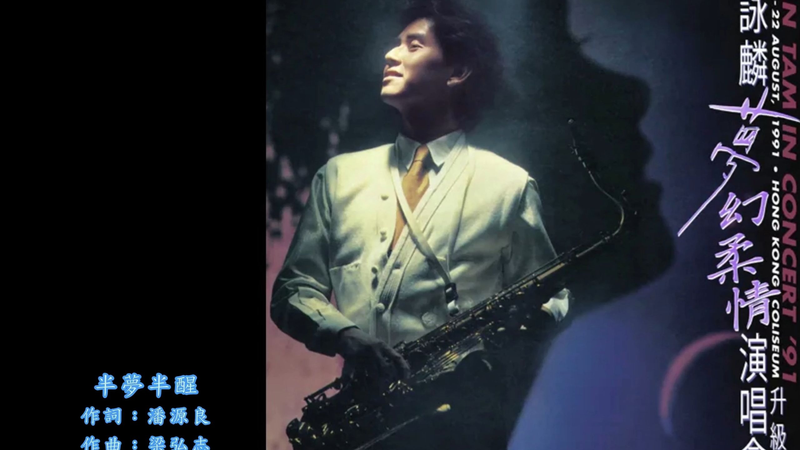 谭咏麟梦幻柔情演唱会91升级版3cd