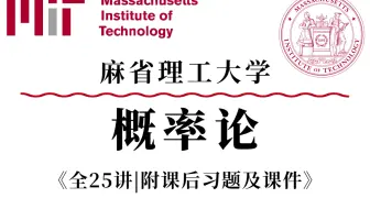 【MIT-概率论-麻省理工】爆火外网的国际顶尖学府公开课程，中英双字幕全25讲，满足你对数学的渴望！