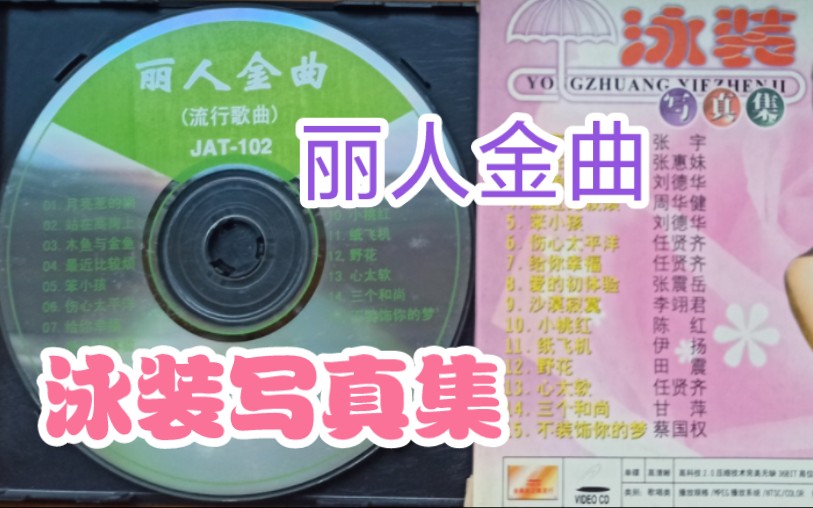 [图]丽人金曲-泳装写真集VCD