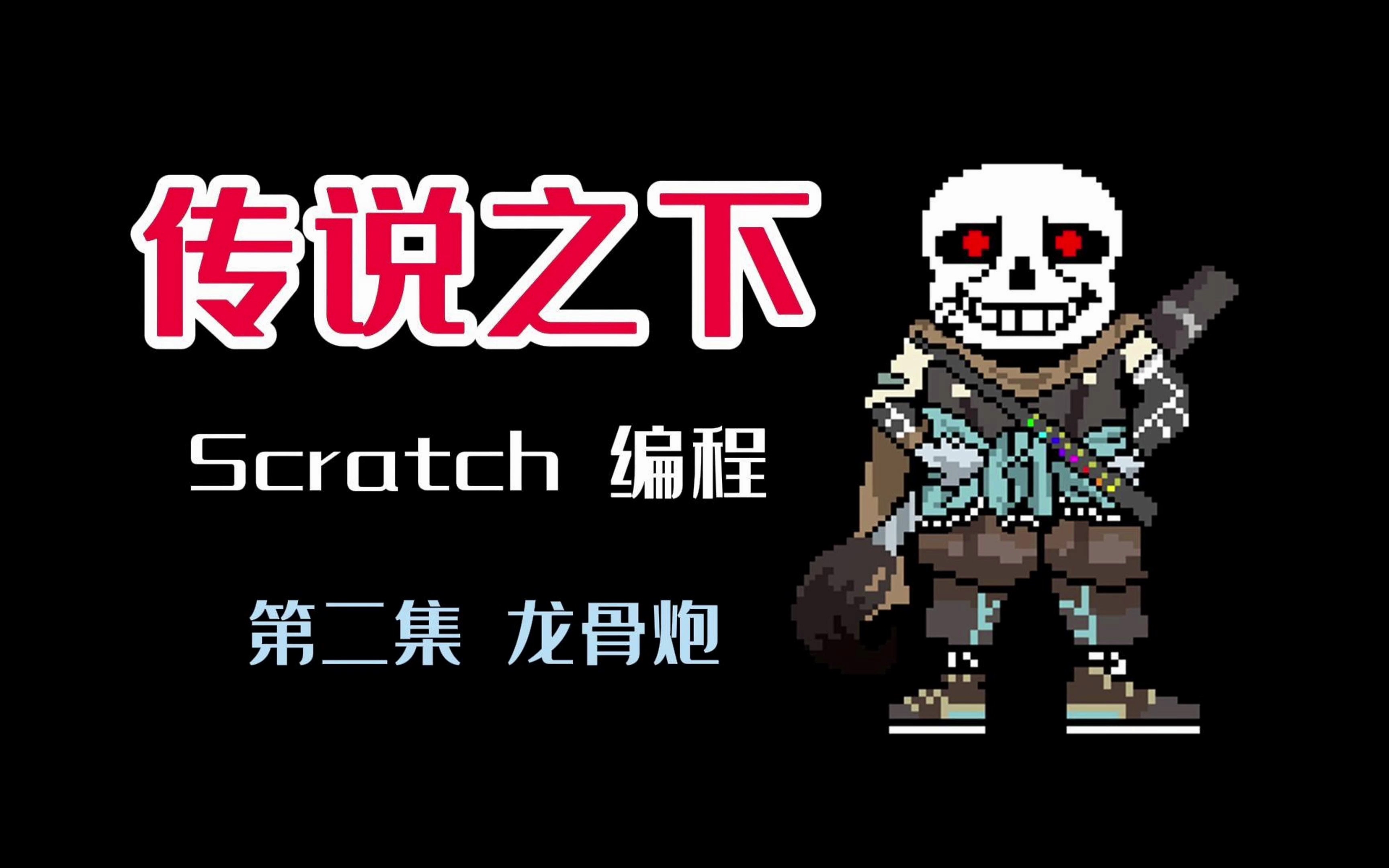 [图]自制龙骨炮？Scratch传说之下 少儿编程 第二集 【传说之下】【undertale】【少儿编程】【Scratch】【趣味编程】【科技特长生】