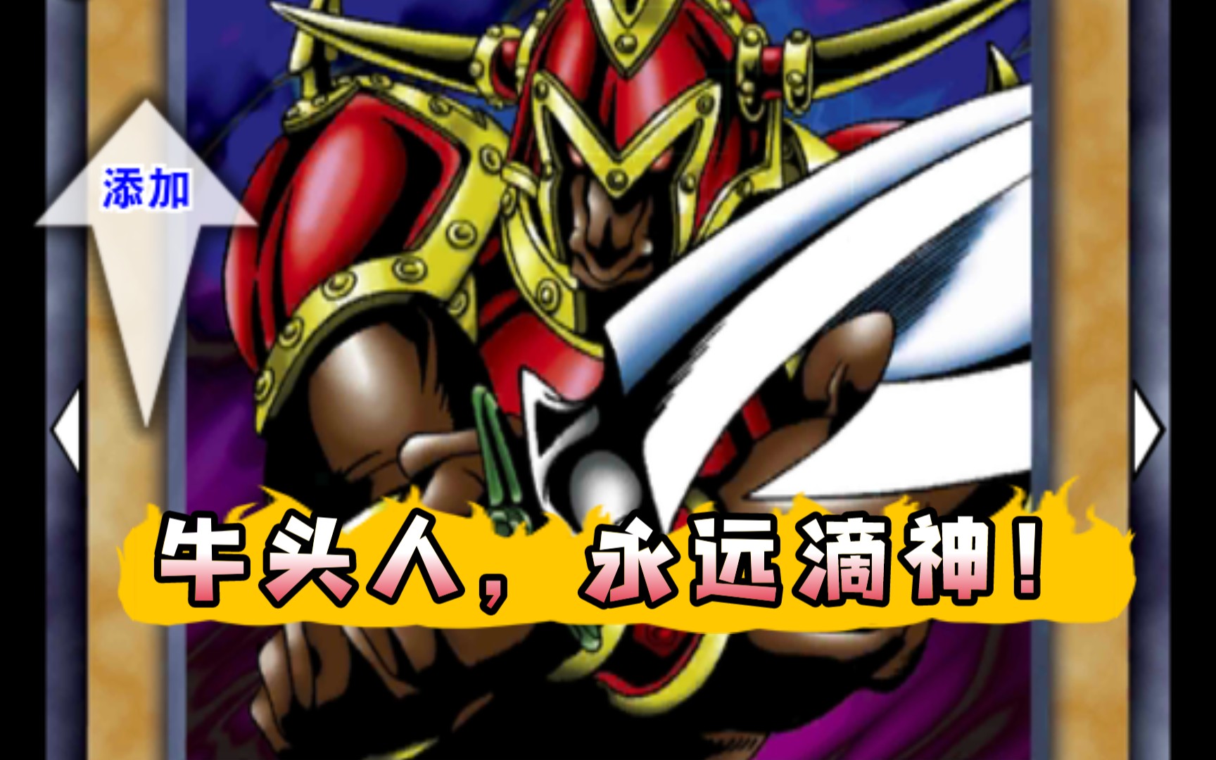 【菜鸡玩游戏王】牛头人,永远滴神!