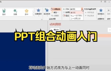 【ppt动画】PPT组合动画入门小技巧,你们学会了吗.哔哩哔哩bilibili