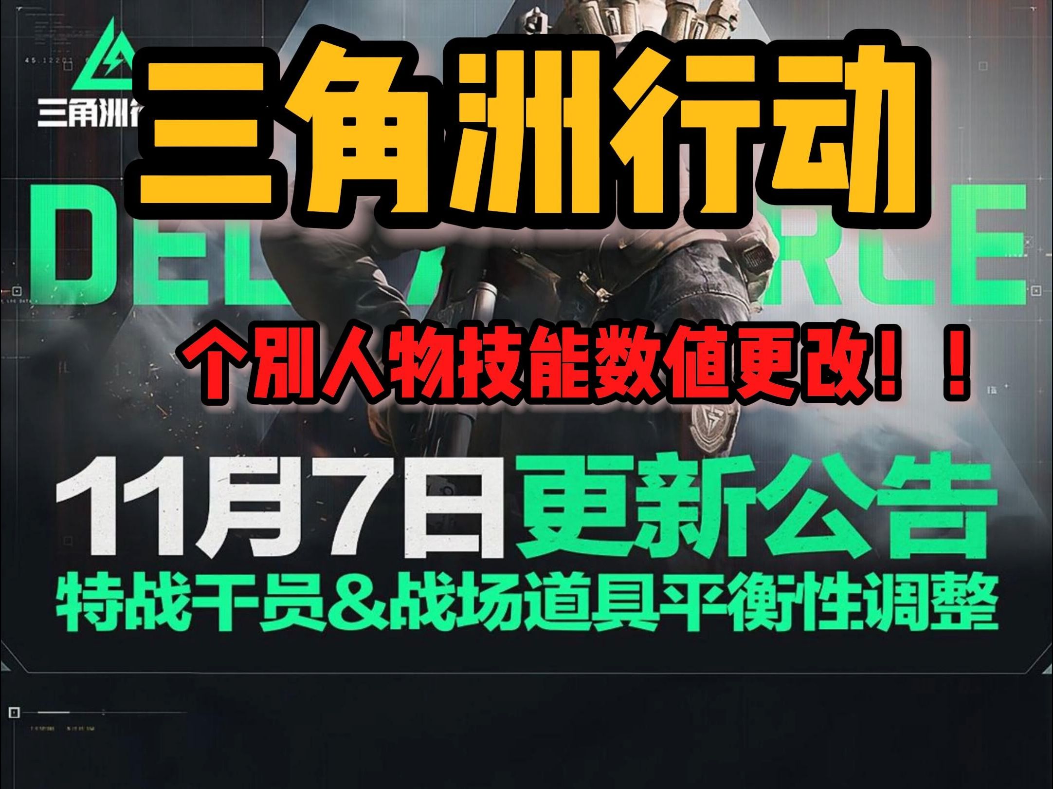 紧急通知!明日会进行个别人物技能数值更改!网络游戏热门视频