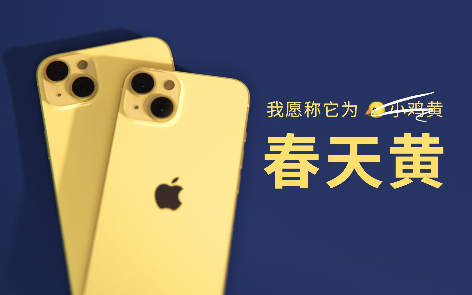 黄!iPhone 14 新配色,熟透的黄柠檬哔哩哔哩bilibili