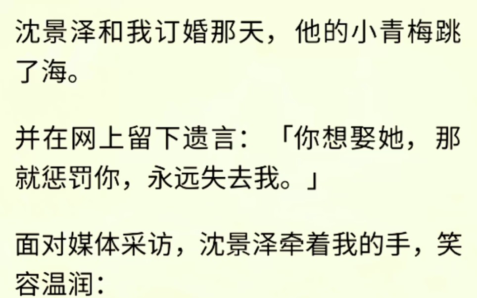 [图]（全文完）我满心欢喜，憧憬着我们的未来。然而三天后，一向克己复礼的沈景泽教授，殉情了。