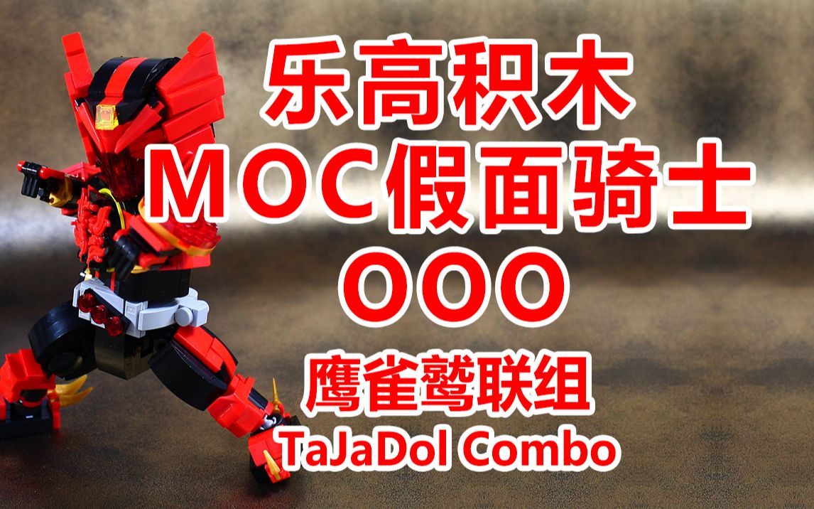 [搬运]moko大佬的假面骑士ooo鹰雀鹫积木moc_哔哩哔哩_bilibili