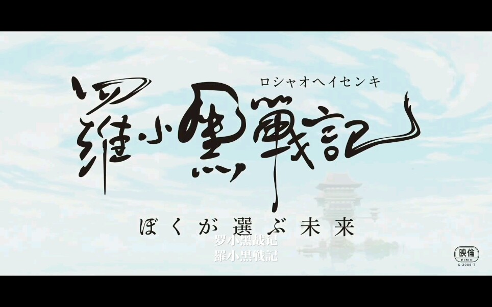 双语字幕罗小黑战记日语配音预告