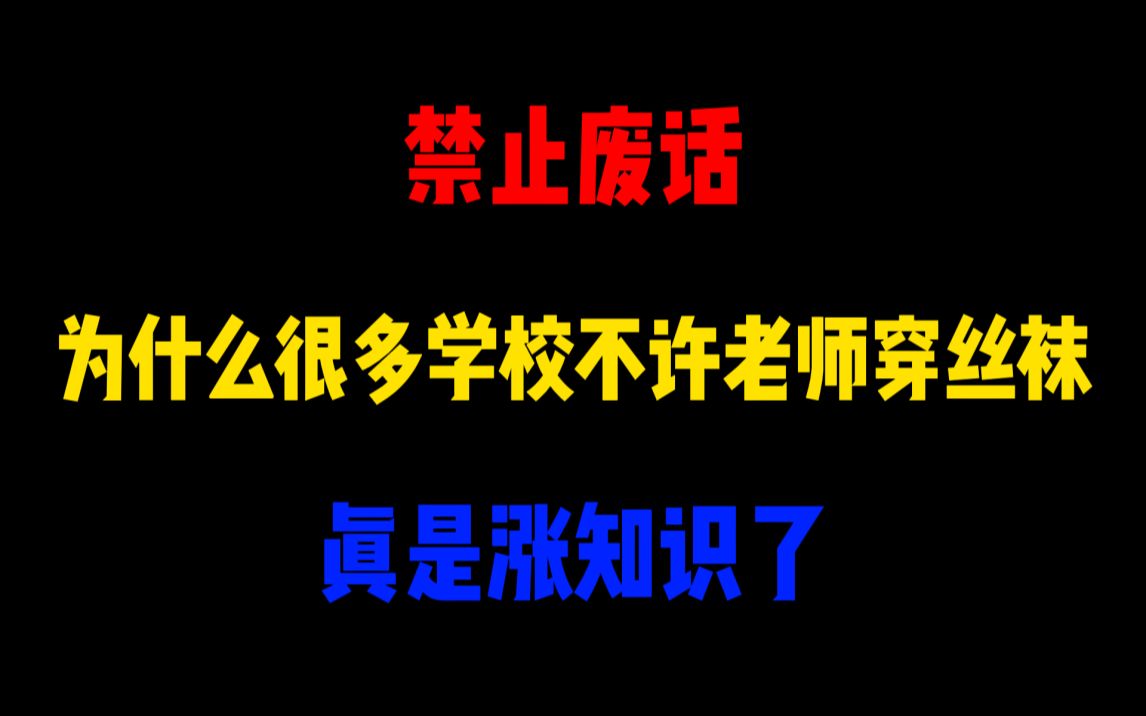 禁止废话:为什么很多学校不许老师穿丝袜?涨知识了哔哩哔哩bilibili