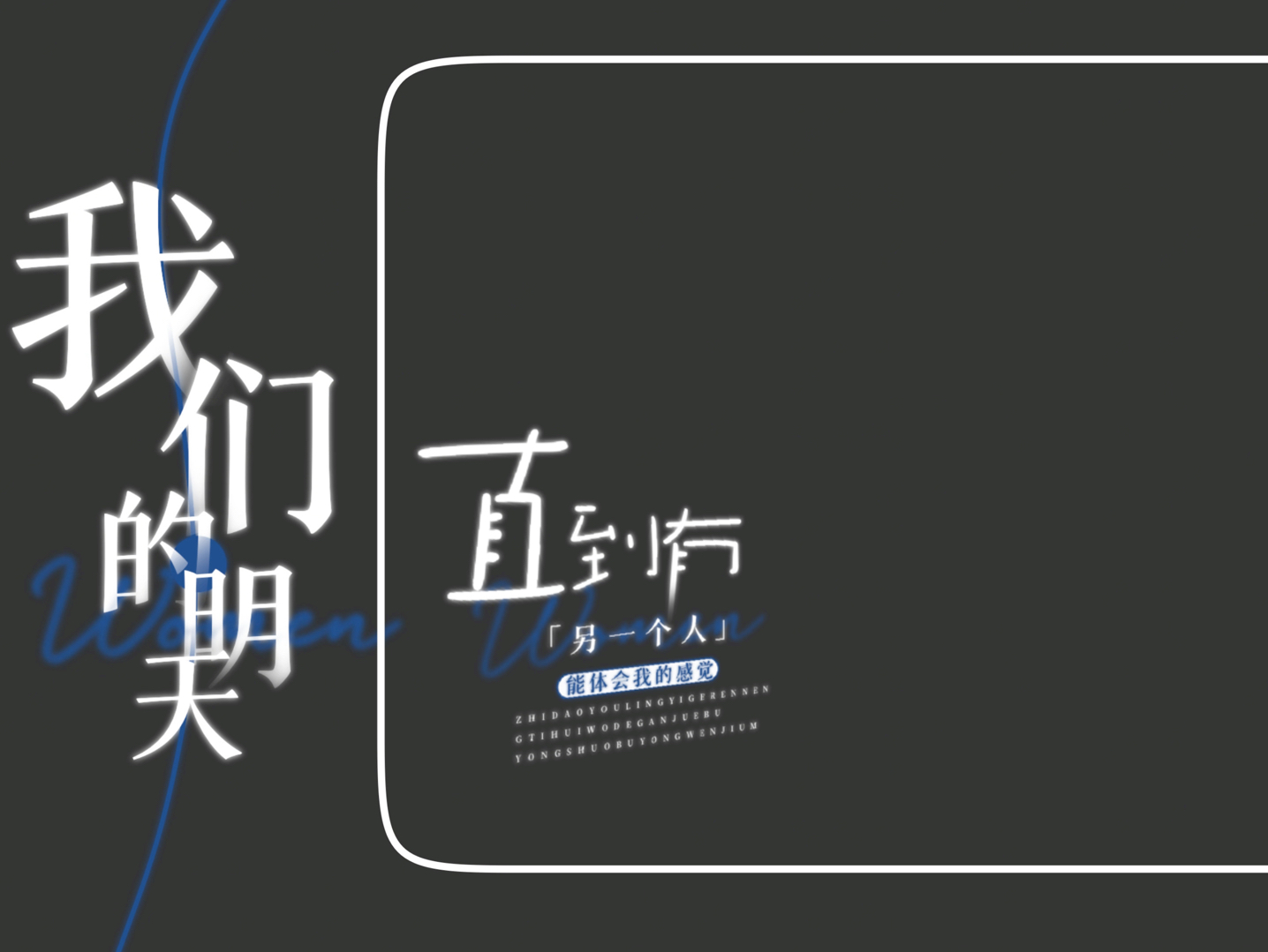 《我们的明天》歌词排版分享