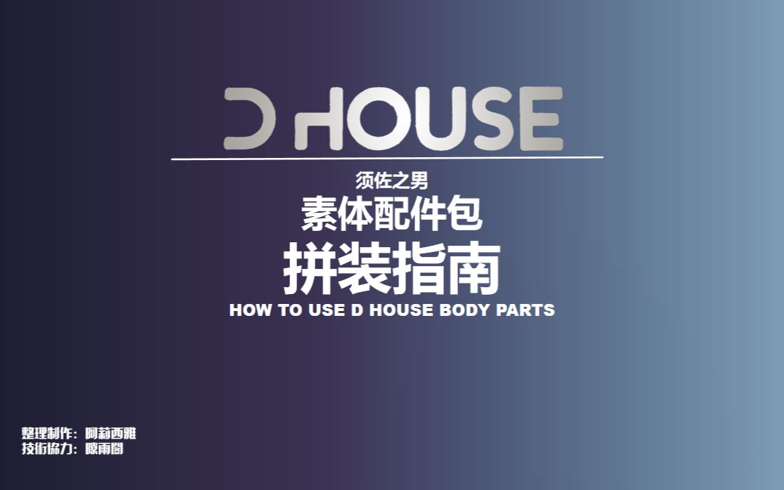 D HOUSE机娘素体配件包拼装指南哔哩哔哩bilibili