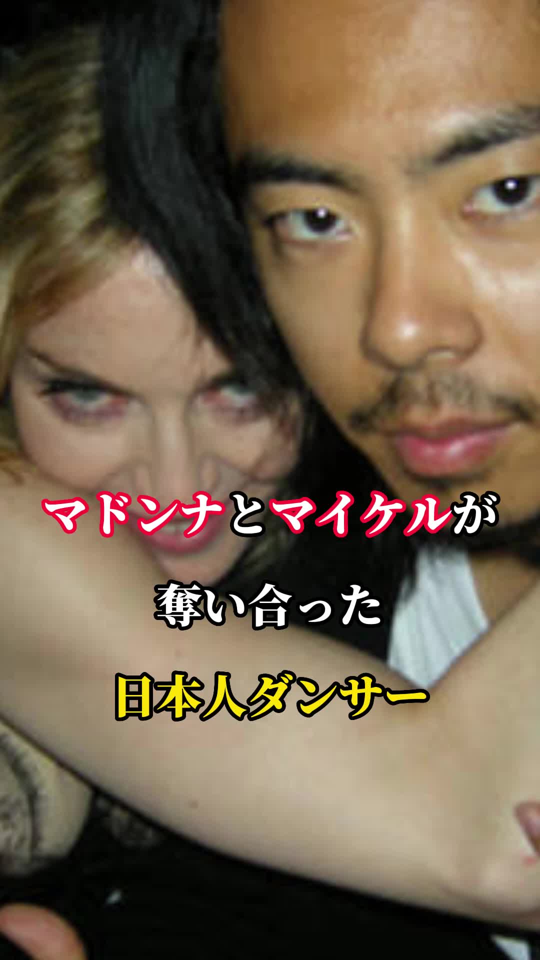 麦当娜和迈克尔杰克逊互相争夺的日本舞者