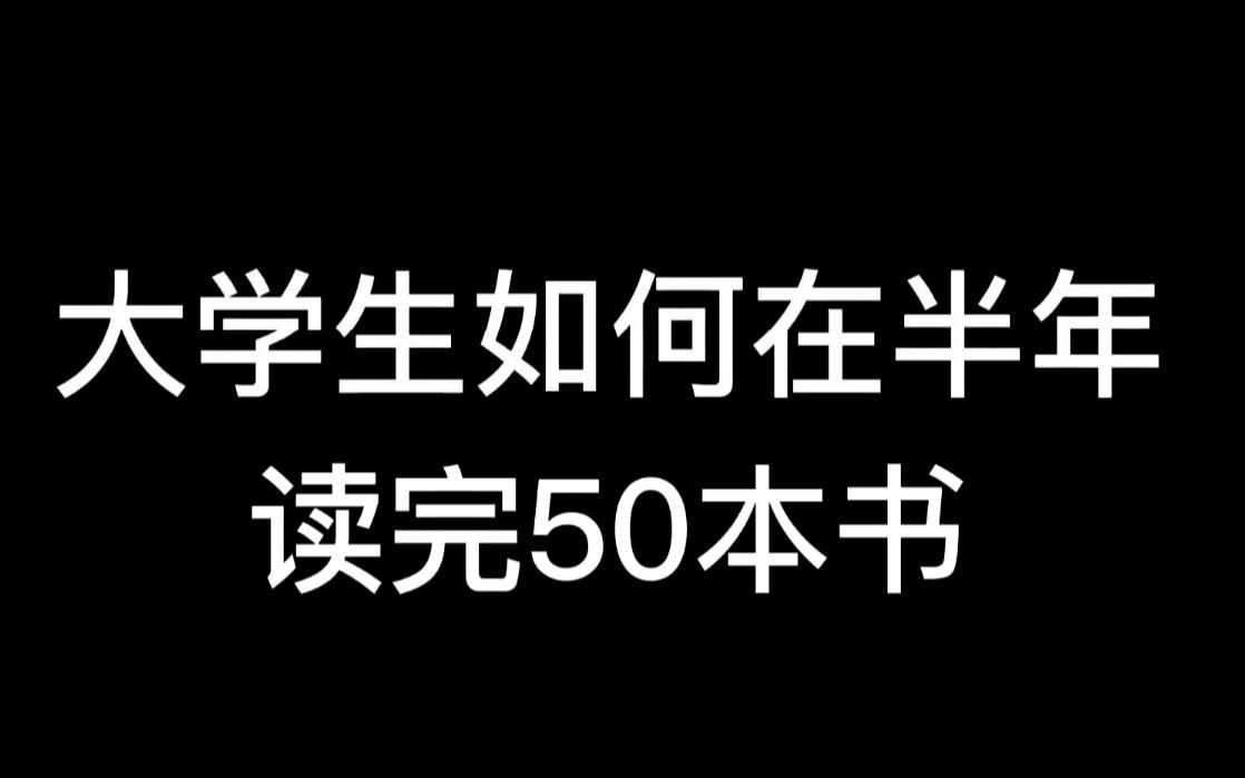 [图]大学生半年读50本书，我们一起高效读书吧，上大学找到自己的读书方法