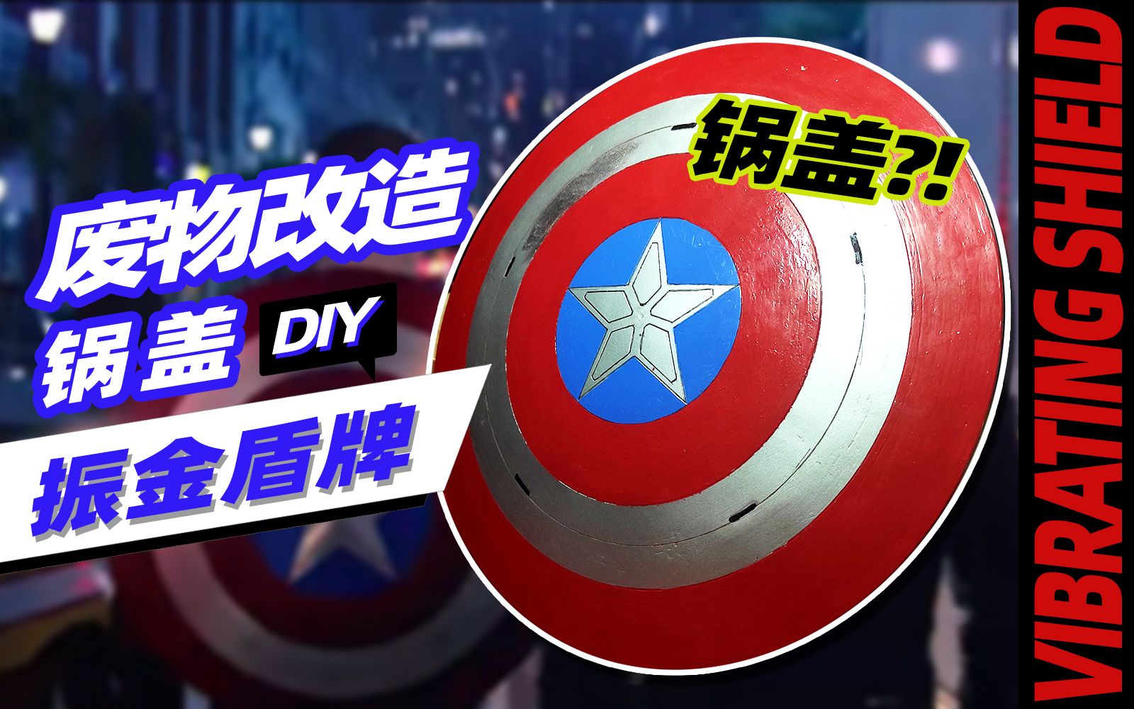 废物改造计划|我用锅盖做了个美国队长的【振金盾牌】