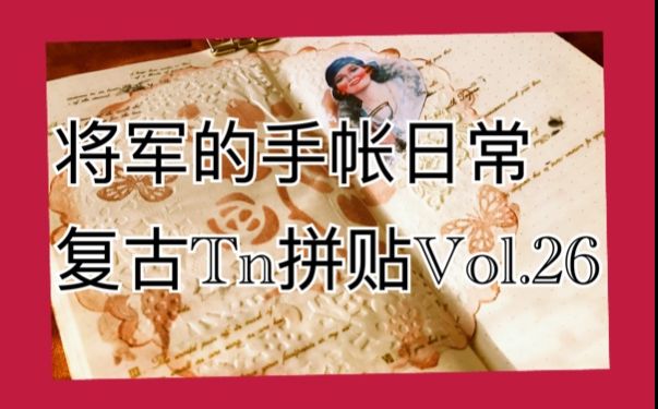 大将军的手账 跟我一起做手账吧 VOL.26 复古TN排版 手账制作 复古手账教程哔哩哔哩bilibili