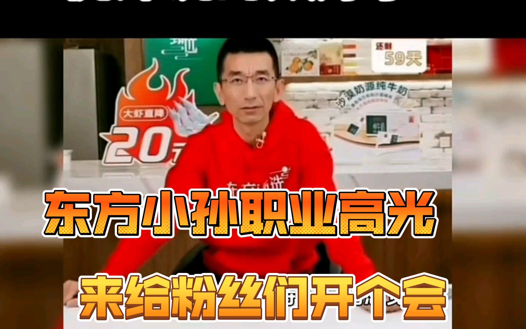 【震惊】东方甄选CEO小孙与董宇辉的公开对决!哔哩哔哩bilibili