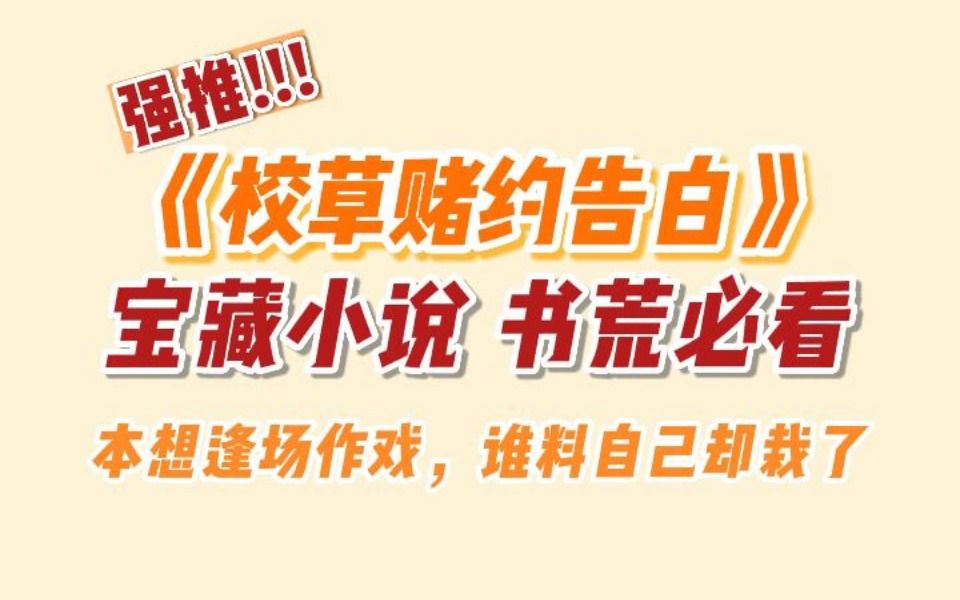 【小说推文】《校草赌约告白》本想逢场作戏,谁料自己却栽了哔哩哔哩bilibili